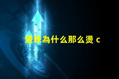 燈珠為什么那么燙 cree燈珠為什么那么亮